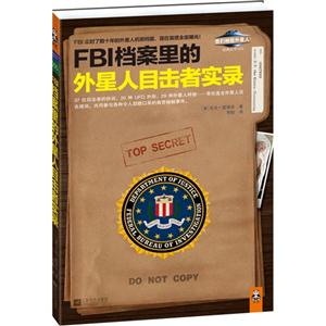 FBI檔案里的外星人目擊者實(shí)錄 FBI檔案里的外星人目擊者實(shí)錄