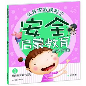 我的安全第一原則安全啟蒙教育親子共讀玩具家族遇險(xiǎn)記1 我的安全第一原則安全啟蒙教育親子共讀玩具家族遇險(xiǎn)記1