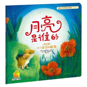 月亮是誰的關于分享的故事歡樂篇 月亮是誰的關于分享的故事歡樂篇