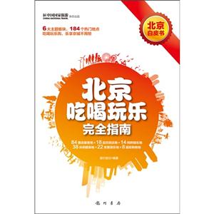 北京吃喝玩樂完全指南北京白皮書 北京吃喝玩樂完全指南北京白皮書
