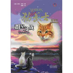 群星之戰貓武士星預言四部曲之6 群星之戰貓武士星預言四部曲之6