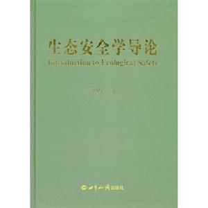 生態(tài)安全學(xué)導(dǎo)論 生態(tài)安全學(xué)導(dǎo)論