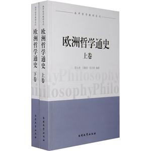 歐洲哲學(xué)通史(全二卷) 歐洲哲學(xué)通史(全二卷)