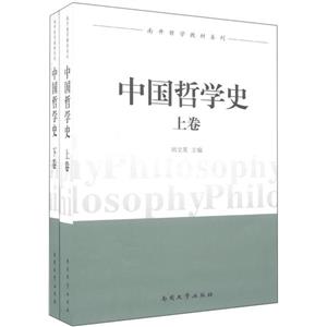 中國哲學史(全二卷) 中國哲學史(全二卷)