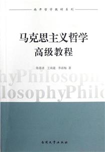 馬克思主義哲學(xué)高級(jí)教程 馬克思主義哲學(xué)高級(jí)教程