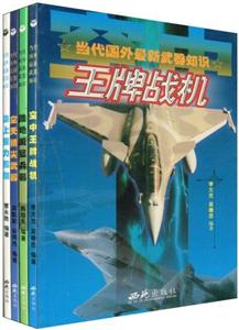 當代國外最新武器知識(全四冊) 當代國外最新武器知識(全四冊)