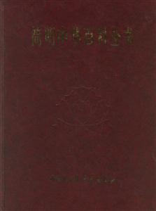簡明中華百科全書(全三冊(cè)) 簡明中華百科全書(全三冊(cè))