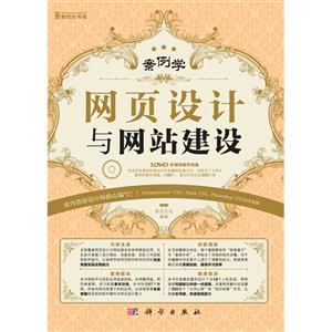 網(wǎng)頁(yè)設(shè)計(jì)與網(wǎng)站建設(shè)案例學(xué)(含1DVD價(jià)格) 網(wǎng)頁(yè)設(shè)計(jì)與網(wǎng)站建設(shè)案例學(xué)(含1DVD價(jià)格)