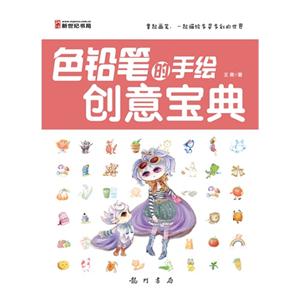 色鉛筆的手繪創(chuàng)意寶典 色鉛筆的手繪創(chuàng)意寶典