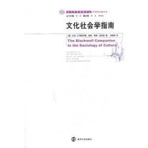 文化社會學(xué)指南 文化社會學(xué)指南