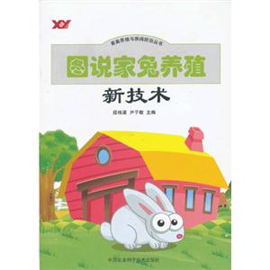 圖說家兔養(yǎng)殖新技術(shù) 圖說家兔養(yǎng)殖新技術(shù)