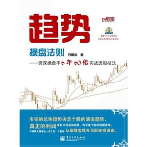 趨勢(shì)操盤(pán)法則資深操盤(pán)手6年60倍實(shí)戰(zhàn)選股技法 趨勢(shì)操盤(pán)法則資深操盤(pán)手6年60倍實(shí)戰(zhàn)選股技法
