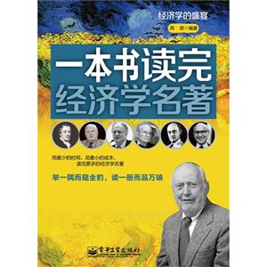 一本書讀完經(jīng)濟學名著 一本書讀完經(jīng)濟學名著