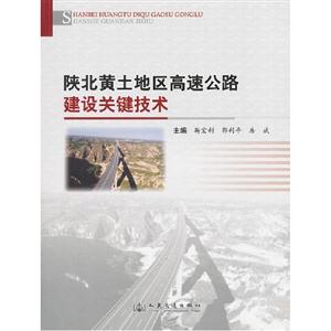 陜北黃土地區(qū)高速公路建設(shè)關(guān)鍵技術(shù) 陜北黃土地區(qū)高速公路建設(shè)關(guān)鍵技術(shù)
