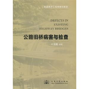 公路舊橋病害與檢查 公路舊橋病害與檢查
