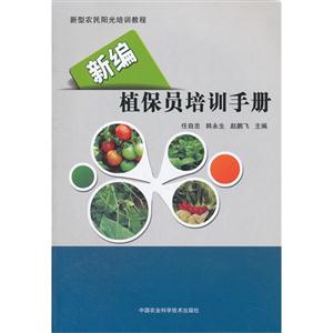 新編植保員培訓(xùn)手冊 新編植保員培訓(xùn)手冊