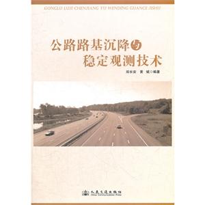 公路路基沉降與穩定觀測技術 公路路基沉降與穩定觀測技術