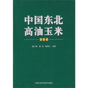 中國東北高油玉米 中國東北高油玉米