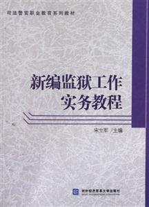 新編監獄工作實務教程 新編監獄工作實務教程