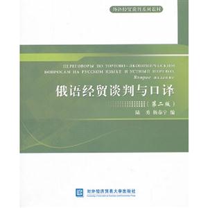 俄語(yǔ)經(jīng)貿(mào)談判與口譯(第二版) 俄語(yǔ)經(jīng)貿(mào)談判與口譯(第二版)