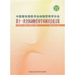 中國畜牧獸醫學會動物營養學分會第十一次全國動物營養學術研討會論文集湖南長沙2012 中國畜牧獸醫學會動物營養學分會第十一次全國動物營養學術研討會論文集湖南長沙2012