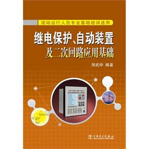 繼電保護(hù)自動(dòng)裝置及二次回路應(yīng)用基礎(chǔ) 繼電保護(hù)自動(dòng)裝置及二次回路應(yīng)用基礎(chǔ)