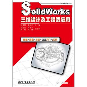 Solidworks三維設(shè)計(jì)及工程圖應(yīng)用 Solidworks三維設(shè)計(jì)及工程圖應(yīng)用