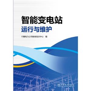 智能變電站運(yùn)行與維護(hù) 智能變電站運(yùn)行與維護(hù)