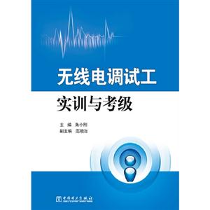 無線電調(diào)試工實(shí)訓(xùn)與考級 無線電調(diào)試工實(shí)訓(xùn)與考級