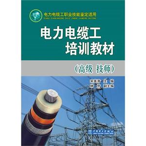 電力電纜工培訓教材(高級技師) 電力電纜工培訓教材(高級技師)
