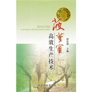 菠蘿蜜高效生產(chǎn)技術(shù) 菠蘿蜜高效生產(chǎn)技術(shù)
