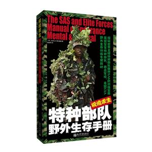 極境求生特種部隊(duì)野外生存手冊(cè) 極境求生特種部隊(duì)野外生存手冊(cè)