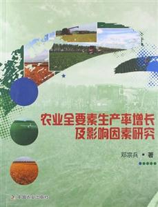 農業全要素生產率增長及影響因素研究 農業全要素生產率增長及影響因素研究