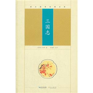三國志崇文國學經典文庫 三國志崇文國學經典文庫