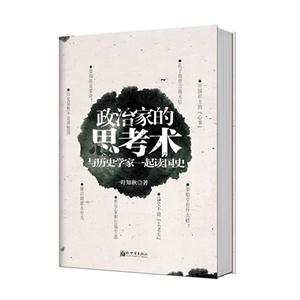 政治家的思考術(shù)與歷史學(xué)家一起讀國史 政治家的思考術(shù)與歷史學(xué)家一起讀國史