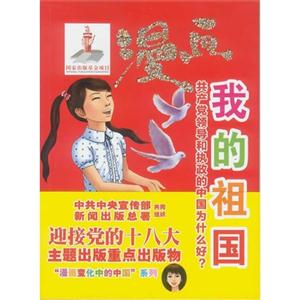漫畫我的祖國共產(chǎn)黨領(lǐng)導(dǎo)和執(zhí)政的中國為什么好? 漫畫我的祖國共產(chǎn)黨領(lǐng)導(dǎo)和執(zhí)政的中國為什么好?