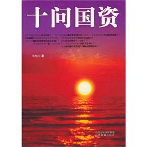 十問國資 十問國資