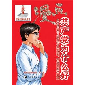 漫畫共產黨為什么好從十六大到十八大的18個執政經驗偉大成就和中國智慧 漫畫共產黨為什么好從十六大到十八大的18個執政經驗偉大成就和中國智慧