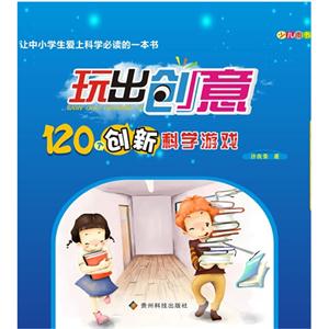 120個(gè)創(chuàng)新科學(xué)游戲玩出創(chuàng)意 120個(gè)創(chuàng)新科學(xué)游戲玩出創(chuàng)意