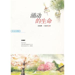 涌動的生命沖動的青春 涌動的生命沖動的青春