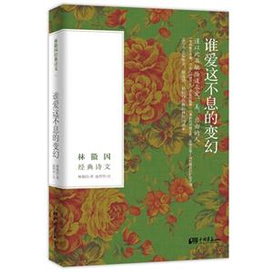 誰愛這不息的變幻林徽因經(jīng)典詩文 誰愛這不息的變幻林徽因經(jīng)典詩文