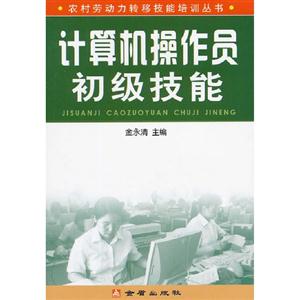 計(jì)算機(jī)操作員初級(jí)技能 計(jì)算機(jī)操作員初級(jí)技能