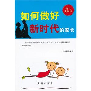 如何做好新時代的家長 如何做好新時代的家長