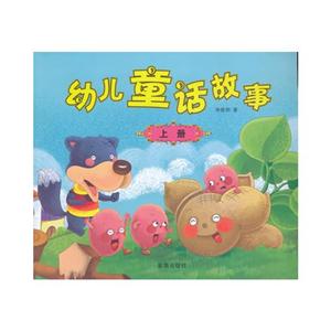 幼兒童話故事上冊