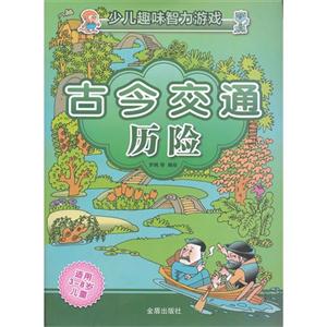 古今交通歷險少兒趣味智力游戲 古今交通歷險少兒趣味智力游戲