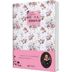 曾有一個人愛我如生命普希金經(jīng)典文選 曾有一個人愛我如生命普希金經(jīng)典文選