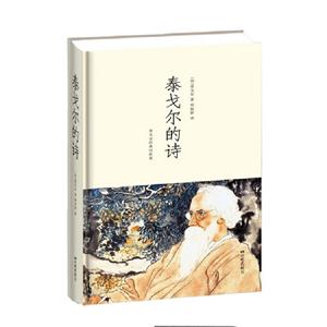 泰戈爾的詩泰戈爾經典詩歌集 泰戈爾的詩泰戈爾經典詩歌集