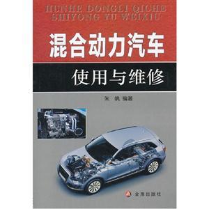 混合動力汽車使用與維修 混合動力汽車使用與維修