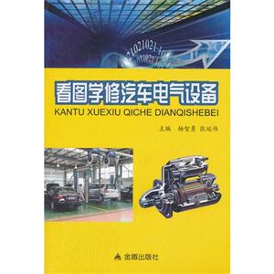 看圖學(xué)修汽車電氣設(shè)備 看圖學(xué)修汽車電氣設(shè)備