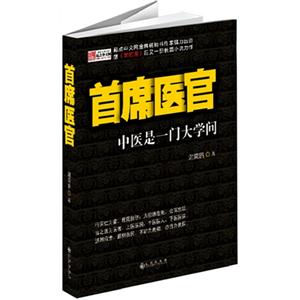 首席醫官中醫是一門大學問 首席醫官中醫是一門大學問